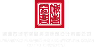 干骚逼大片深圳市城市空间规划建筑设计有限公司